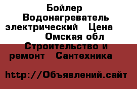 Бойлер, Водонагреватель электрический › Цена ­ 2 000 - Омская обл. Строительство и ремонт » Сантехника   